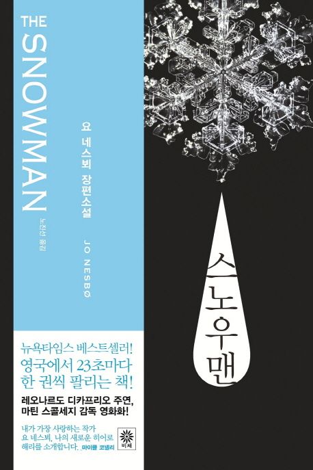 스노우맨  : 요 네스뵈 장편소설 / 요 네스뵈 지음  ; 노진선 옮김