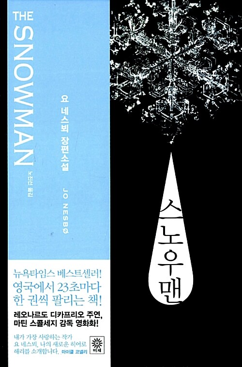 스노우맨  : 요 네스뵈 장편소설