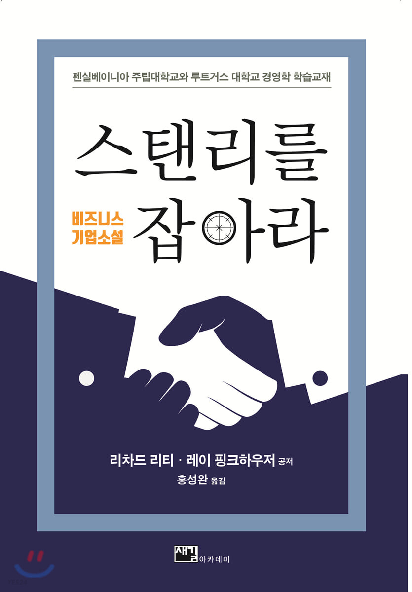 스탠리를 잡아라 : 비즈니스 기업소설