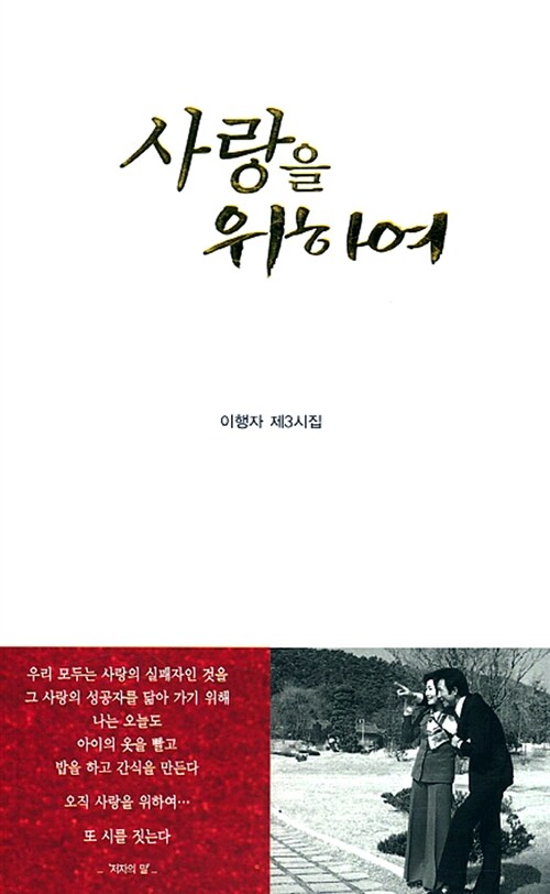 사랑을 위하여 (이행자 제3시집)