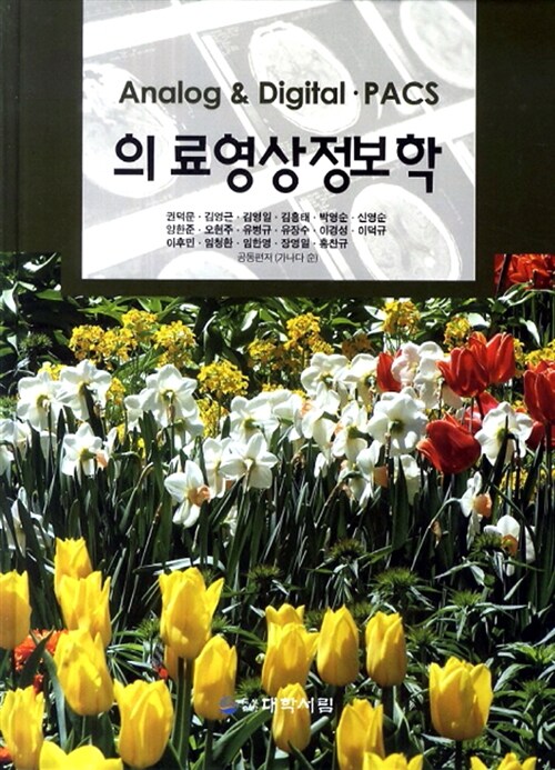 의료영상정보학 (개정8판)