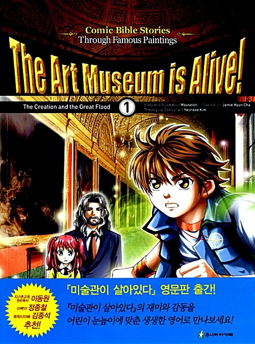 The Art Museum is Alive! 1 (천지 창조와 대홍수, 미술관이 살아있다 영문판)