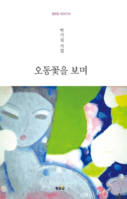 오동꽃을 보며 : 박기섭 시집