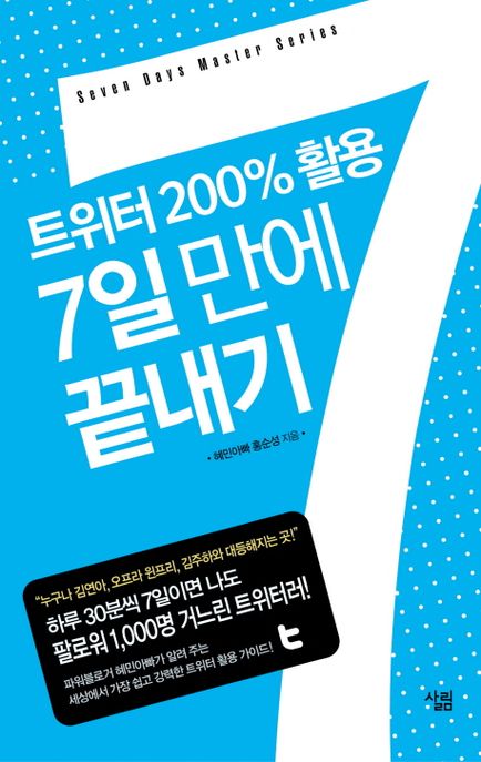 (트위터 200％ 활용)7일만에 끝내기