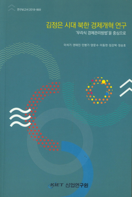 김정은 시대 북한 경제개혁 연구 (우리식 경제관리방법을 중심으로)