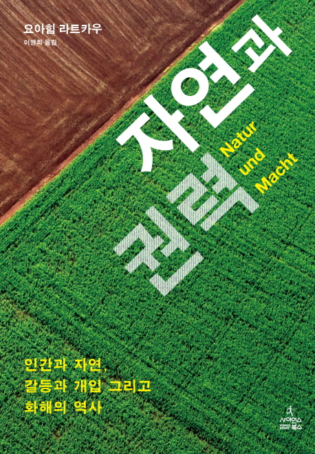 자연과권력:인간과자연,갈등과개입그리고화해의역사