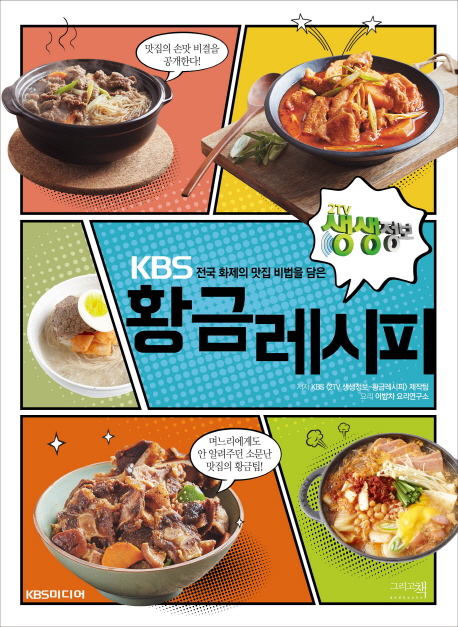 황금레시피 : 전국 화제의 맛집 비법을 담은 KBS 2TV 생생정보