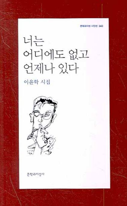 너는 어디에도 없고 언제나 있다  :이윤학 시집