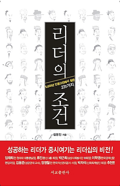 리더의 조건  : 5000년 인문고전에서 찾은 231가지 / 김영진 지음