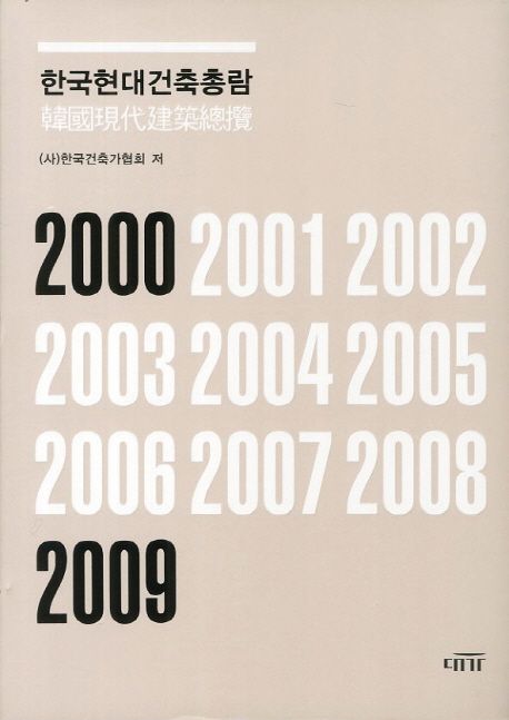 한국현대건축총람 : 2000~2009 / 한국건축가협회 저