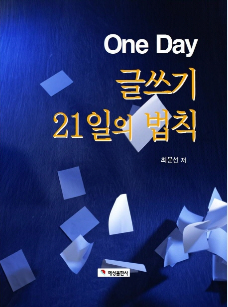 One day 글쓰기 21일의 법칙 / 최운선 저