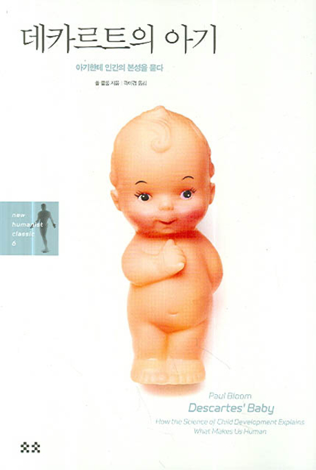 데카르트의 아기 (아기한테 인간의 본성을 묻다, new humanist classic 6)