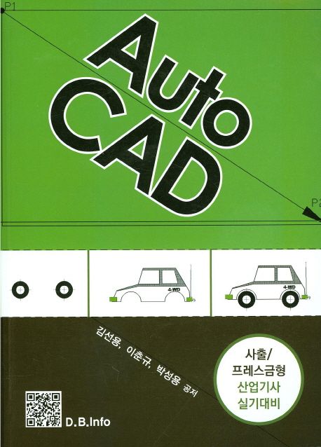 AutoCAD  : 사출/프레스금형 산업기사 실기대비