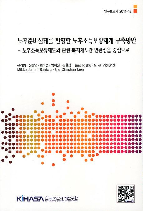 노후준비실태를 반영한 노후소득보장체계 구축방안  : 노후소득보장제도와 관련 복지제도간 연관성을 중심으로  = (A) study on building up old-age income security based on current status with focus on connections between income support schemes