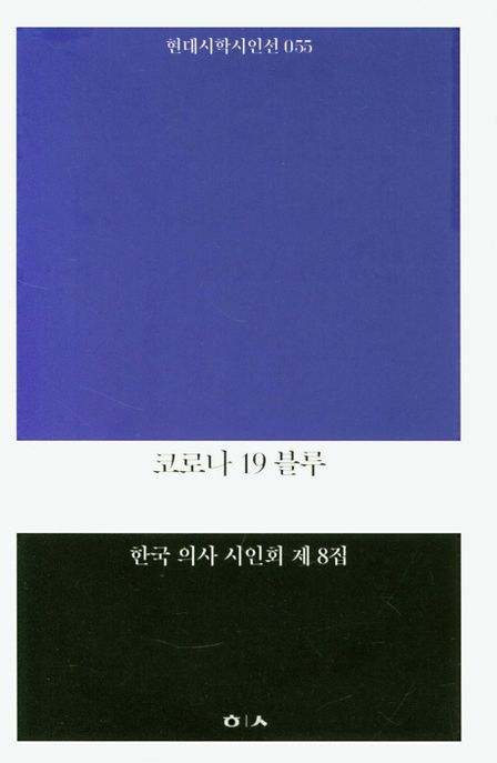 코로나 19 블루 (한국 의사 시인회 제8집)