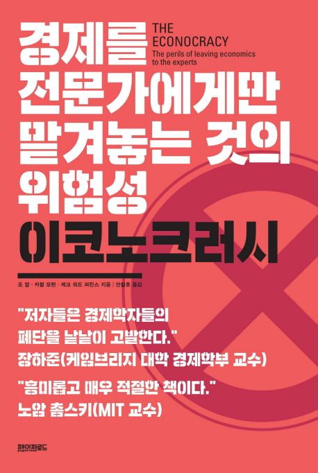이코노크러시 : 경제를 전문가에게만 맡겨놓는 것의 위험성