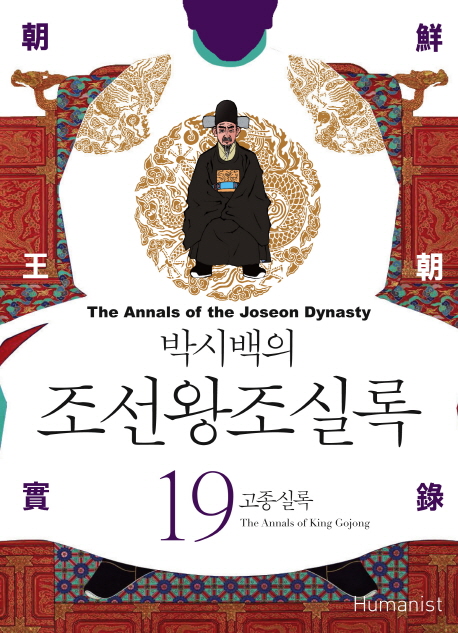 (박시백의) 조선왕조실록. 19 : 고종실록 = The annals of king Gojong - [전자책] = (The) Anna...