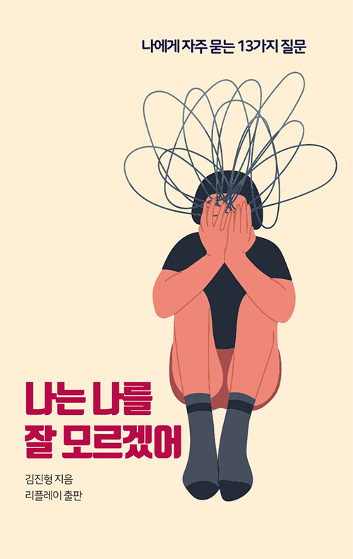 나는 나를 잘 모르겠어 : 나에게 자주 묻는 13가지 질문