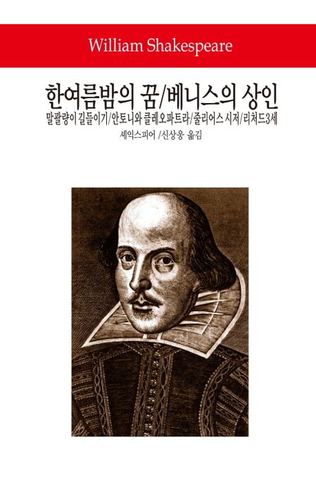 한여름 밤의 꿈/베니스의 상인/말괄량이 길들이기/안토니와 클레오파트라/줄리어스 시저/리처드3세
