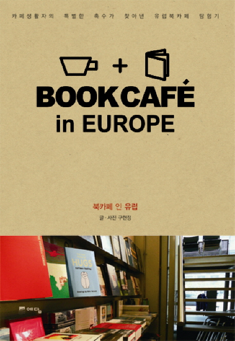 북카페 인 유럽 : 카페생활자의 특별한 촉수가 찾아낸 유럽북카페 탐험기
