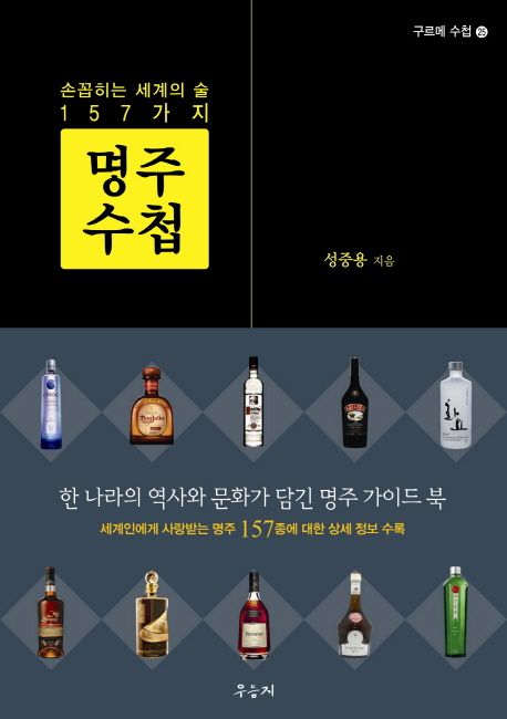 (손꼽히는 세계의 술 157가지)명주 수첩