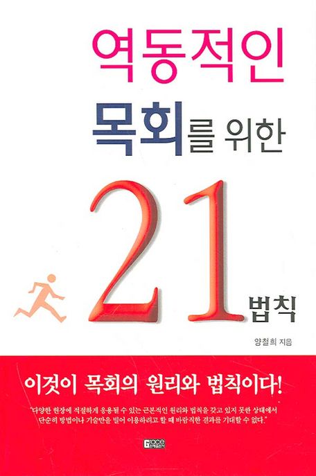 역동적인 목회를 위한 21 법칙