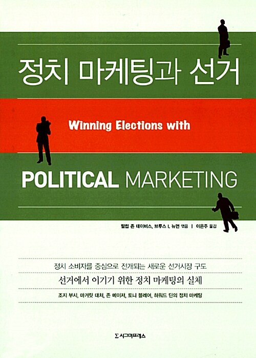 정치 마케팅과 선거/