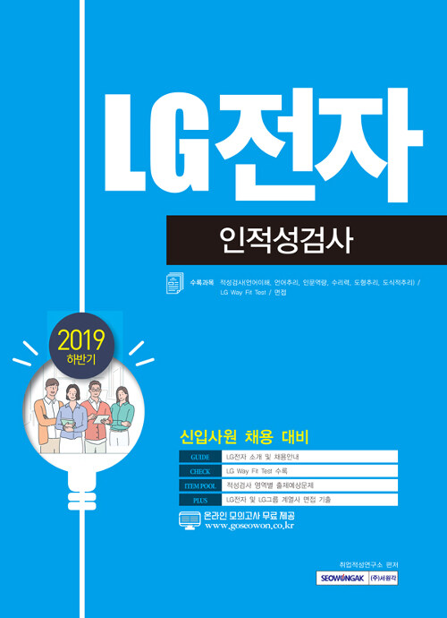 2019 하반기 LG전자 인적성검사 (신입사원 채용 대비)