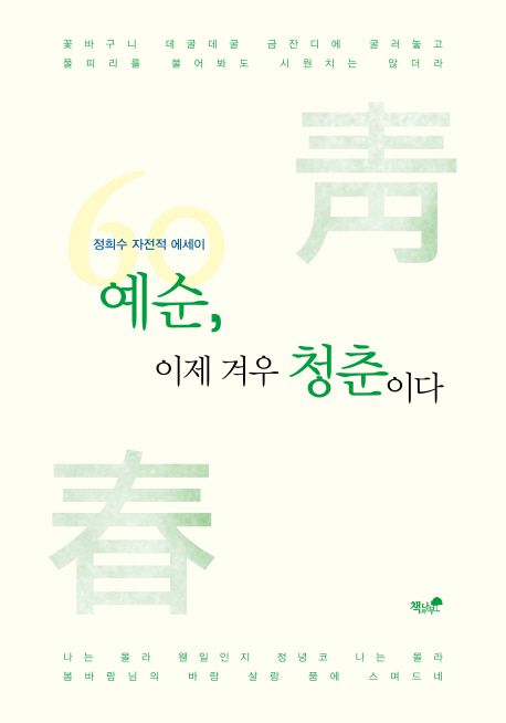 예순, 이제 겨우 청춘이다 / 정희수 지음