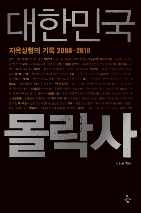 대한민국 몰락사 : 지옥실험의 기록 2008-2018