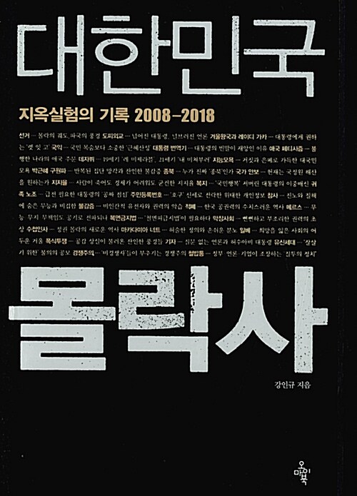 대한민국 몰락사  : 지옥실험의 기록 2008-2018 / 강인규 지음