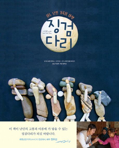[3월 추천도서] 징검다리 : 어느 난민 가족의 여행