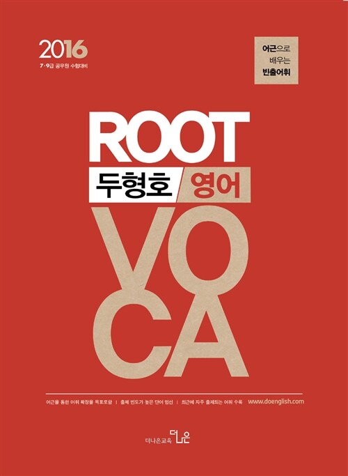 (두형호 영어)Root voca  : 어근으로 배우는 빈출어휘