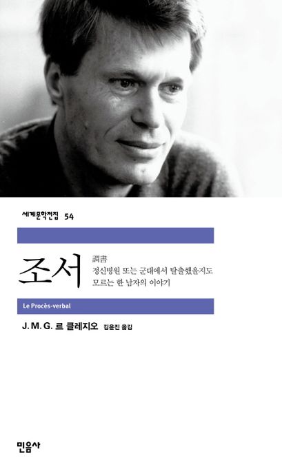 조서 / 르 클레지오 지음  ; 김윤진 옮김