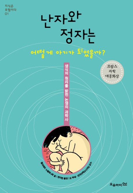 난자와 정자는 어떻게 아기가 되었을까 (생식의 원리를 밝힌 논쟁의 과학사)