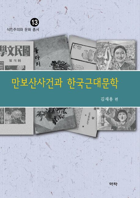 만보산사건과 한국근대문학 / 김재용 편