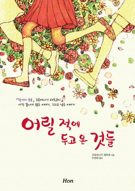 어릴 적에 두고 온 것들