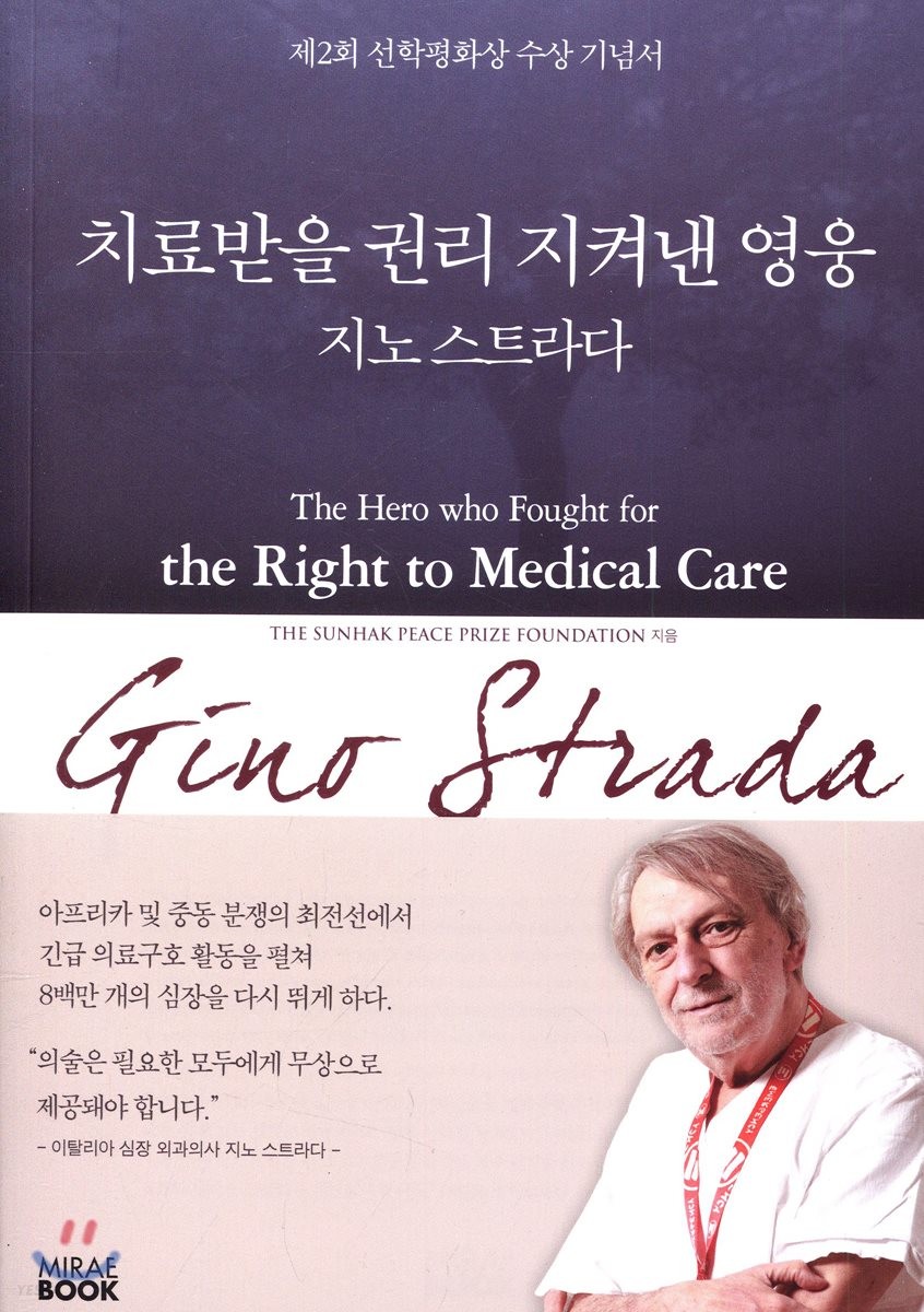 치료받을 권리 지켜낸 영웅 지노 스트라다  :제2회 선학평화상 수상 기념서  =The hero who fought for the right to medical care, Gino Strada