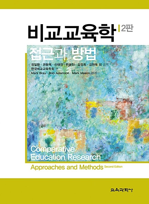 비교교육학, 접근과 방법 / Mark Bray ; Bob Adamson ; Mark Mason [공]지음  ; 정일환 [외]지음