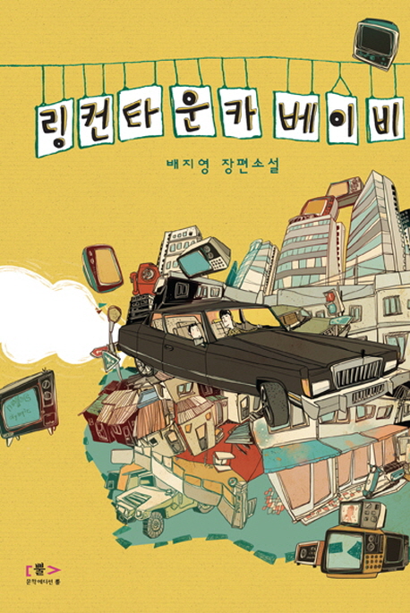 링컨타운카베이비 : 배지영 장편소설