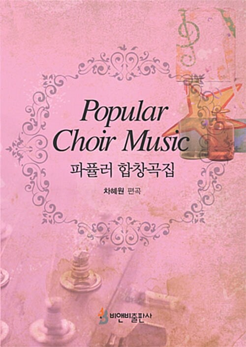파퓰러 합창곡집 - [악보] = Popular choir music / 차혜원 편곡