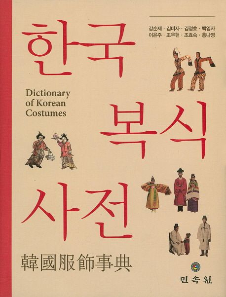 한국복식사전 = Dictionary of Korean costumes
