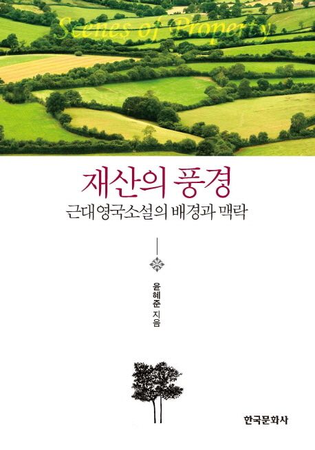 재산의 풍경  : 근대영국소설의 배경과 맥락 / 윤혜준 지음.