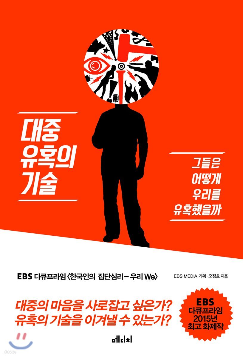 대중 유혹의 기술- [전자책] : 그들은 어떻게 우리를 유혹했을까