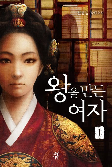 왕을 만든 여자  : 신봉승 장편소설. 1-2