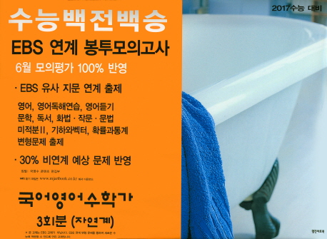 고등 국어 영어 수학가(자연계) EBS 연계 봉투모의고사(3회분)(2017 수능 대비) (2017년 수능 대비, 국어.영어.수학가)