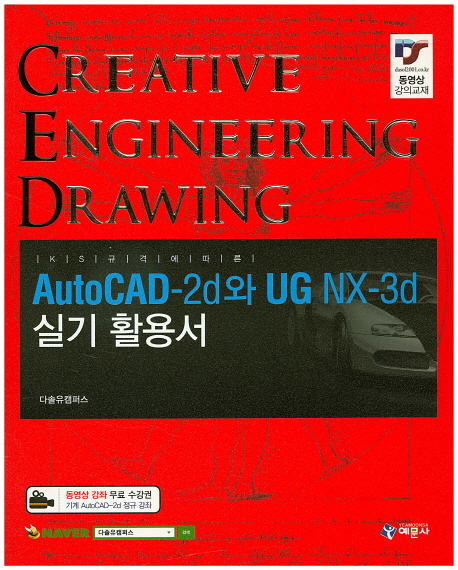 Auto CAD-2d와 UG NX-3d 실기 활용서 (KS 규격에 따른)