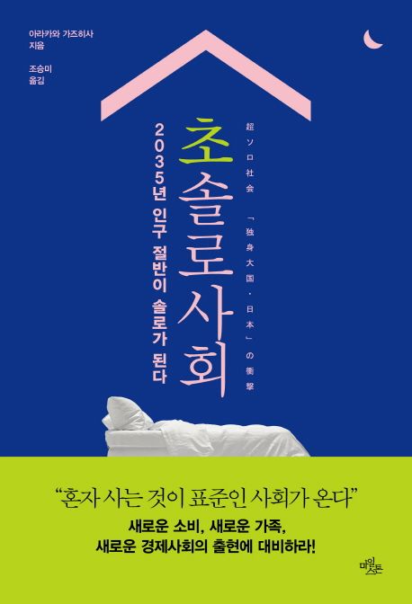 초솔로사회  : 2035년 인구 절반이 솔로가 된다