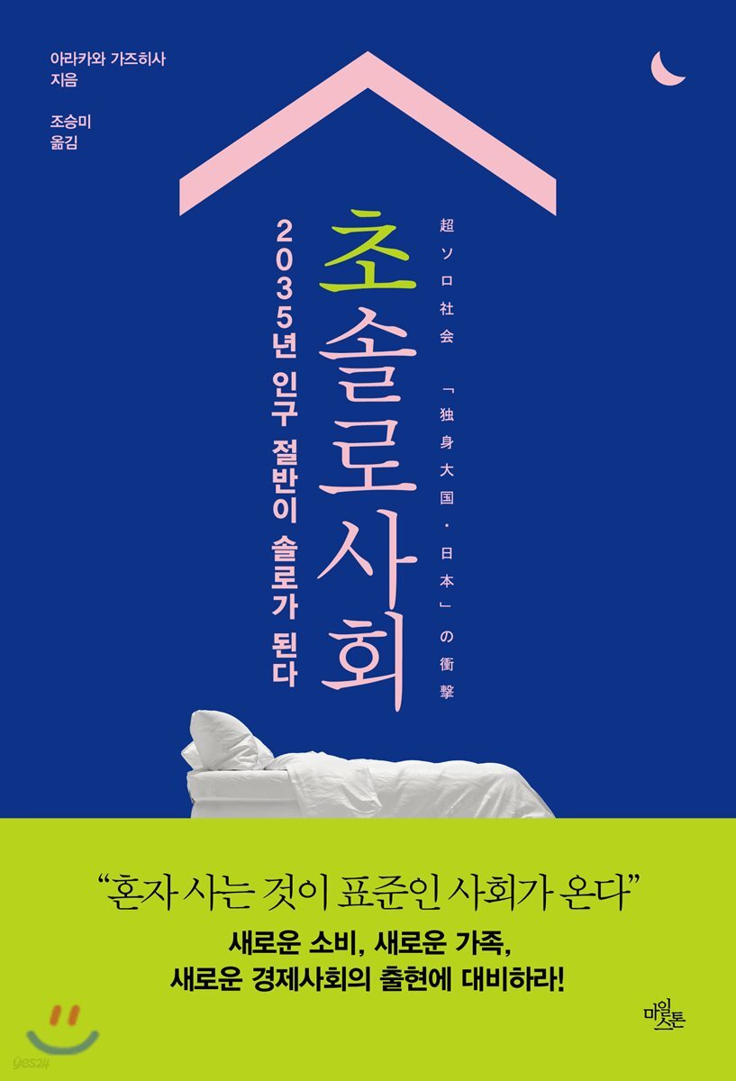 초솔로사회 : 2035년 인구 절반이 솔로가 된다