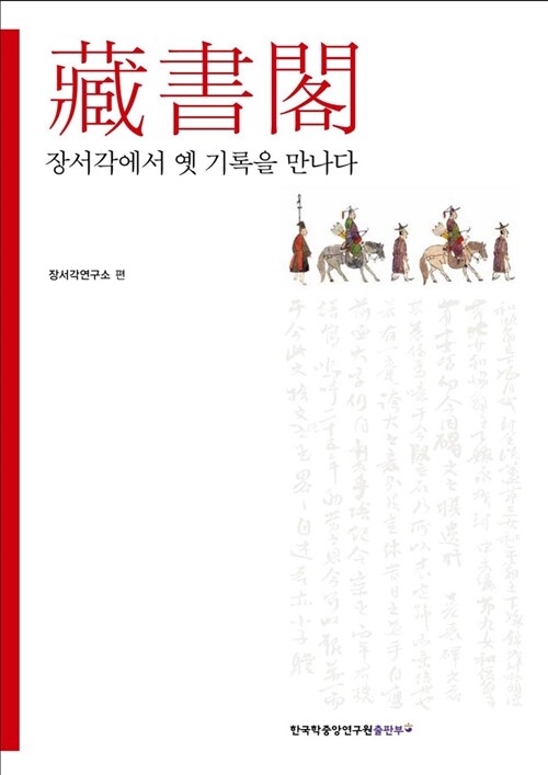 藏書閣  : 장서각에서 옛 기록을 만나다